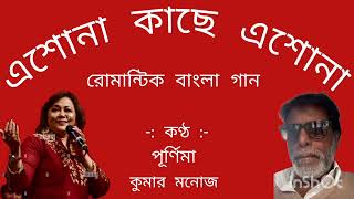 90s hit romantic song #aadhunik Bangla gaan   singer poornima and Kumar Manoj.