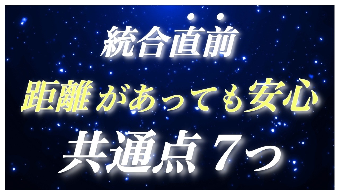【統合直前】距離があっても安心できる人の共通点7つ｜夜が静かになる理由