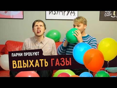 Парни пробуют ВДЫХАТЬ ГАЗЫ ☑️ Парни пробуют ВДЫХАТЬ ГАЗЫ ☑️