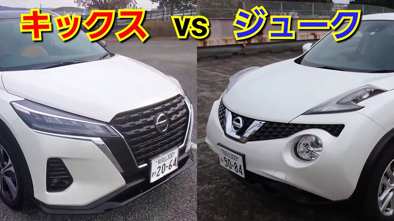 ジューク vs キックス！日産のコンパクトSUV！車両、スペック 