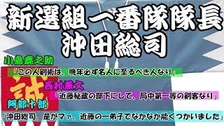 【ゆっくり解説】新選組一番隊隊長 「沖田総司」【歴史】