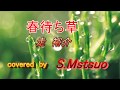 春待ち草  走 裕介 カバーS.Matsuo