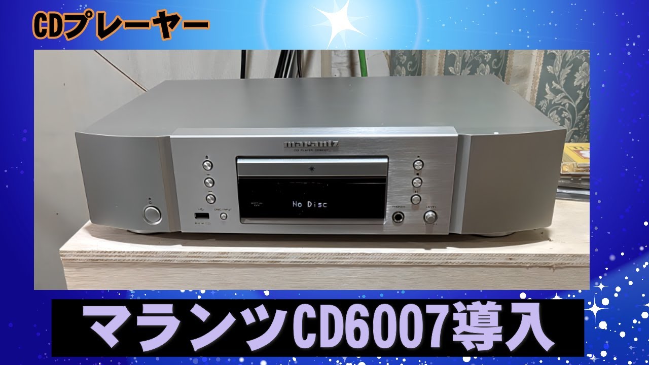 CD MDデッキ　マランツ 20260124 マランツCDプレイヤー - YouTube