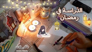 روتيني للدراسة في رمضان 2022   كيف ادرس في رمضان ?️ ؟؟