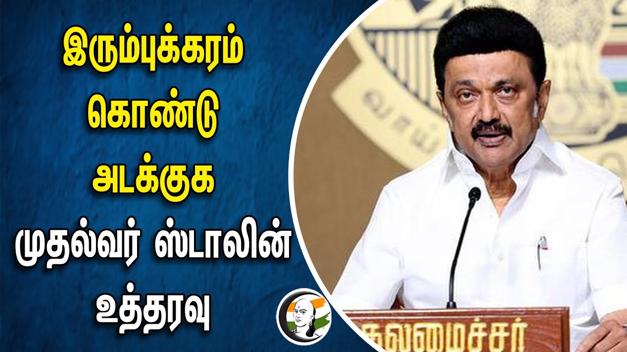 ⁣இரும்புக்கரம் கொண்டு அடக்குக! CM Stalin உத்தரவு | TN Government | TN Police