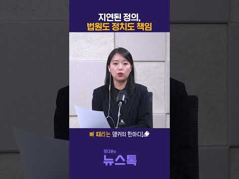 지연된 정의, 법원도 정치도 책임 [<strong>정다운의</strong> 뉴스톡 530]