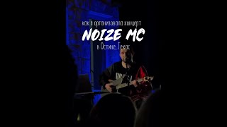 Noize MC - Квартирник в Техасе 2025 (превью)
