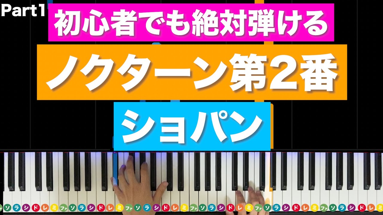「ノクターン第2番」ショパン【初心者でも絶対弾ける！ピアノの弾き方】レベル☆☆☆☆☆ Part1
