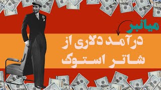 آموزش دیجیتال مارکتینگ: میانبرهای کسب درآمد دلاری از شاتر استوک ایران (آیندتو بساز رفیق)