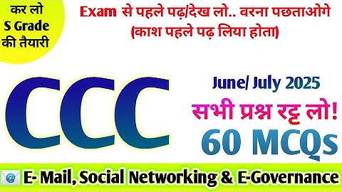 E mail social networking e governance services 50 MCQs in Hindi | CCC computer course #cccexam2025