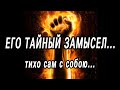 Что ОН ЗАМЫШЛЯЕТ и планирует по отношению к ВАМ? Таро расклад  Гадание онлайн