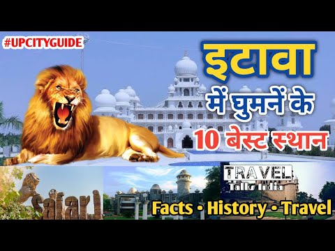 इटावा की मशहूर जगहें | Famous Tourist Place In Etawah | Etawah Safari Park | Tixi Temple | Etawah