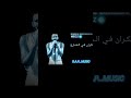 دايره علي المصلحه ويجز Diera 3lelmslaha WEGZ اكسبلور تصميم فيديوهات Rap Dj لايك 