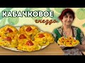 КАБАЧКОВОЕ ГНЕЗДО