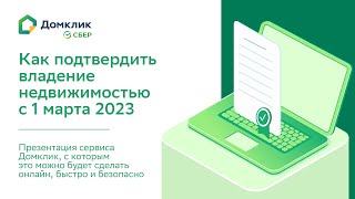 Как подтвердить владение недвижимостью с 1 марта 2023 года. Презентация нового сервиса Домклик