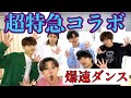 【超特急コラボ】曲の速さ爆速にしても踊れるか!?