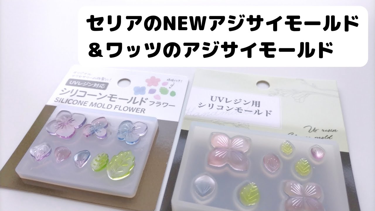【UVレジン】セリアとワッツのアジサイモールドを比べました
