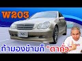 รีวิว รถมือสอง Benz W203 ตระกูล C-Class ที่มากับความแรง พร้อมความหรูหรา ในราคาเบาๆ