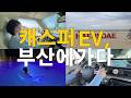 캐스퍼 EV, 부산에 가다 | 서울에서 부산 찍고 거제까지 첫 장거리 운전! 짜릿한 부산항대교, 거가대교 해저터널 코스, 1년 실제 사용 후기