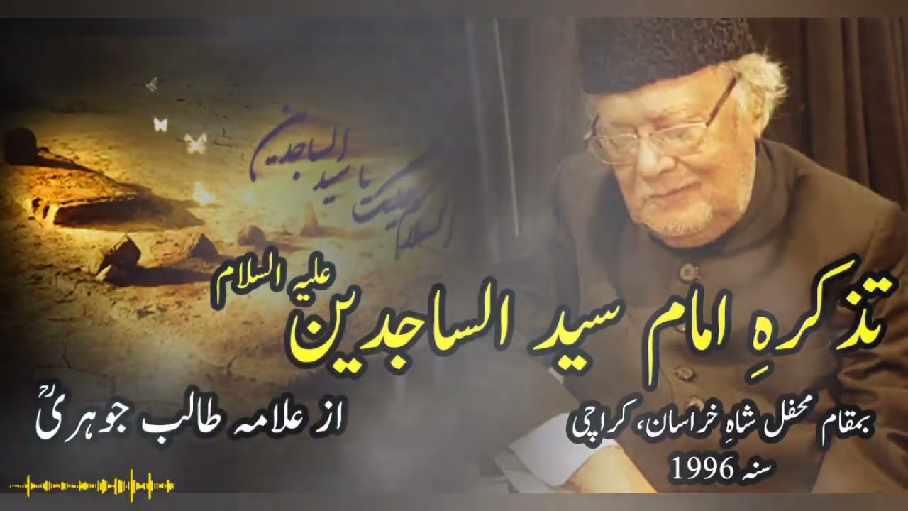 Fazail o Masaib Imam Sajjad as | Allama Talib Jauhari | 1996