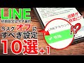 【トーク流出?!】LINE初期設定のままは超危険！今すぐオフにすべき10選＋裏ワザ1つ【iPhone/Android】