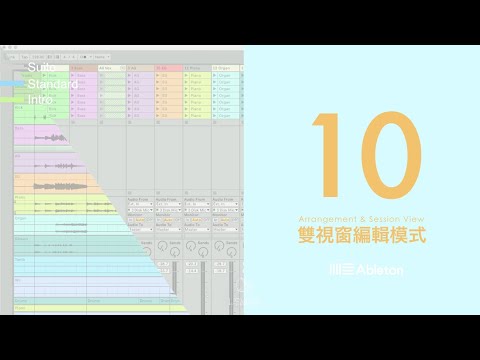 Ableton Live 10 中文教學補完計畫 003 Arrangement & Session | 璃思維スタジオ制作