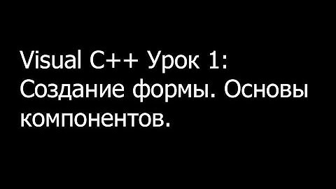 Первый урок по Visual C++