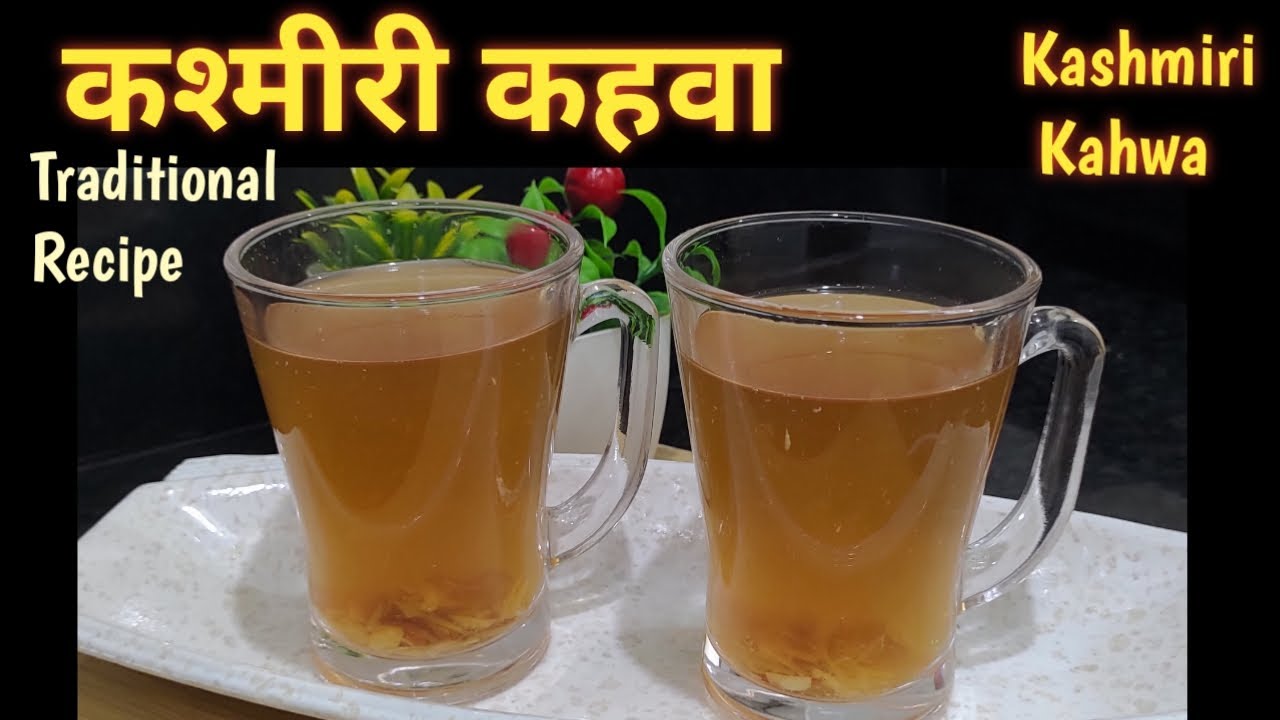 Kashmiri kahwa recipe l कश्मीरी कहवा l best kashmiri kahwa tea