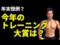 年末恒例？今年のトレーニング大賞は！？毎年、　筋トレ・ダイエットに流行りがある？体脂肪を減らしたい人注目？