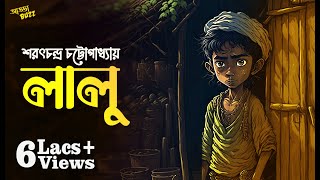 লালু / Lalu (Bengali): Classic Bengali - Sarat Chandra Chattopadhyay | SundaySuspense | ADDABUZZ