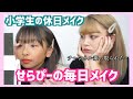【乗っ取り！？】妹せらぴーが毎日メイクを紹介します！