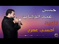 حسن عبد الوهاب ابتديت احسب عمري 