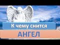 К чему снится АНГЕЛ (БОГ, ИИСУС ХРИСТОС) | СОННИК