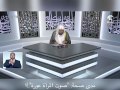 مدى صحة صوت المرأة عورة الشيخ عزيز بن فرحـان العنزي
