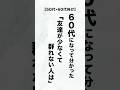 【60代の人生哲学】群れない、媚びない、一人が好きな人の意外な共通点5選 #人生哲学 #群れない #60代 #人生後半 #幸せ #一人が好き