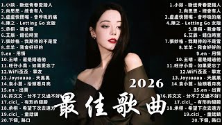 【2026 二月新歌】2026超好聽的中文歌單 | KKBOX華語單曲排行週榜 | 愛就一個字，總會有人，花海，Letting Go，門沒鎖|周杰倫 、林俊傑 JJ Lin,G.E.M.鄧紫棋
