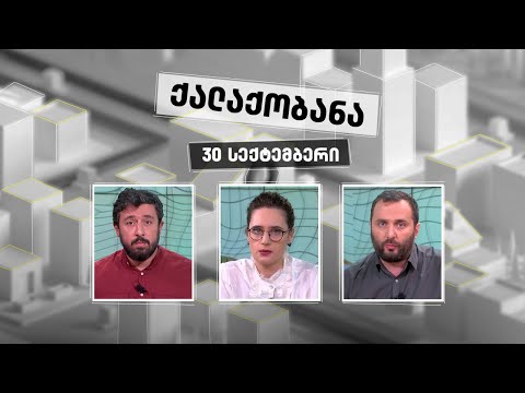 ქალაქობანა: ჭიათურა - ეკოლოგიური კატასტროფის საბადო - 30 სექტემბერი