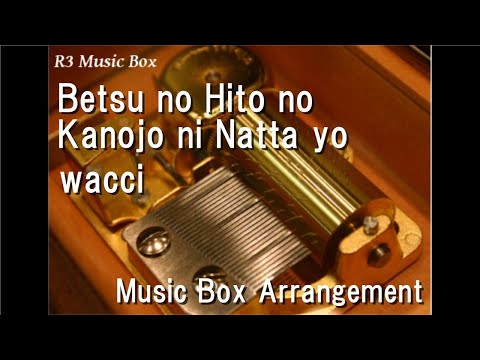 Betsu no Hito no Kanojo ni Natta yo/wacci [Music Box]