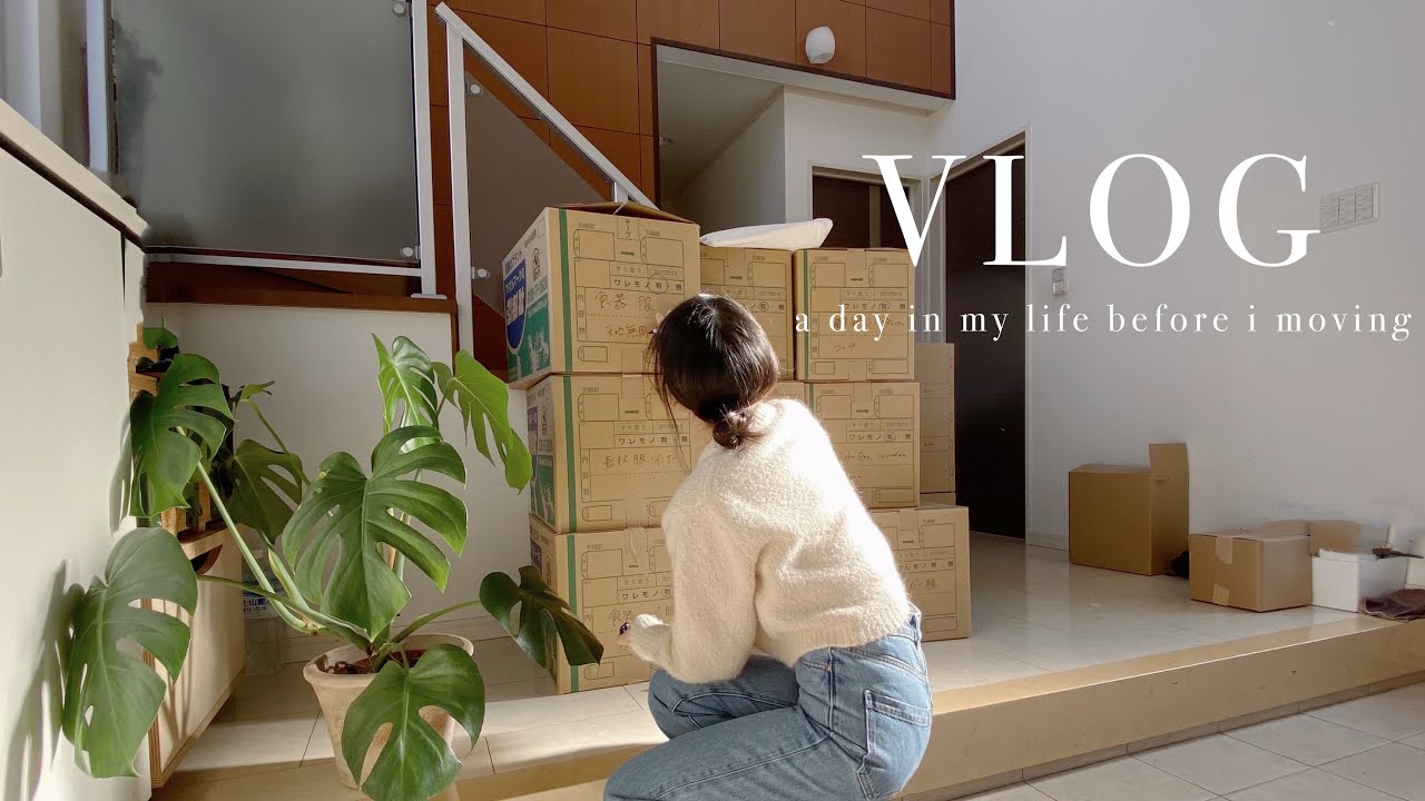 VLOG | 引っ越し前の1日vlog 🕰🦋【部屋の様子/荷物詰め etc...】