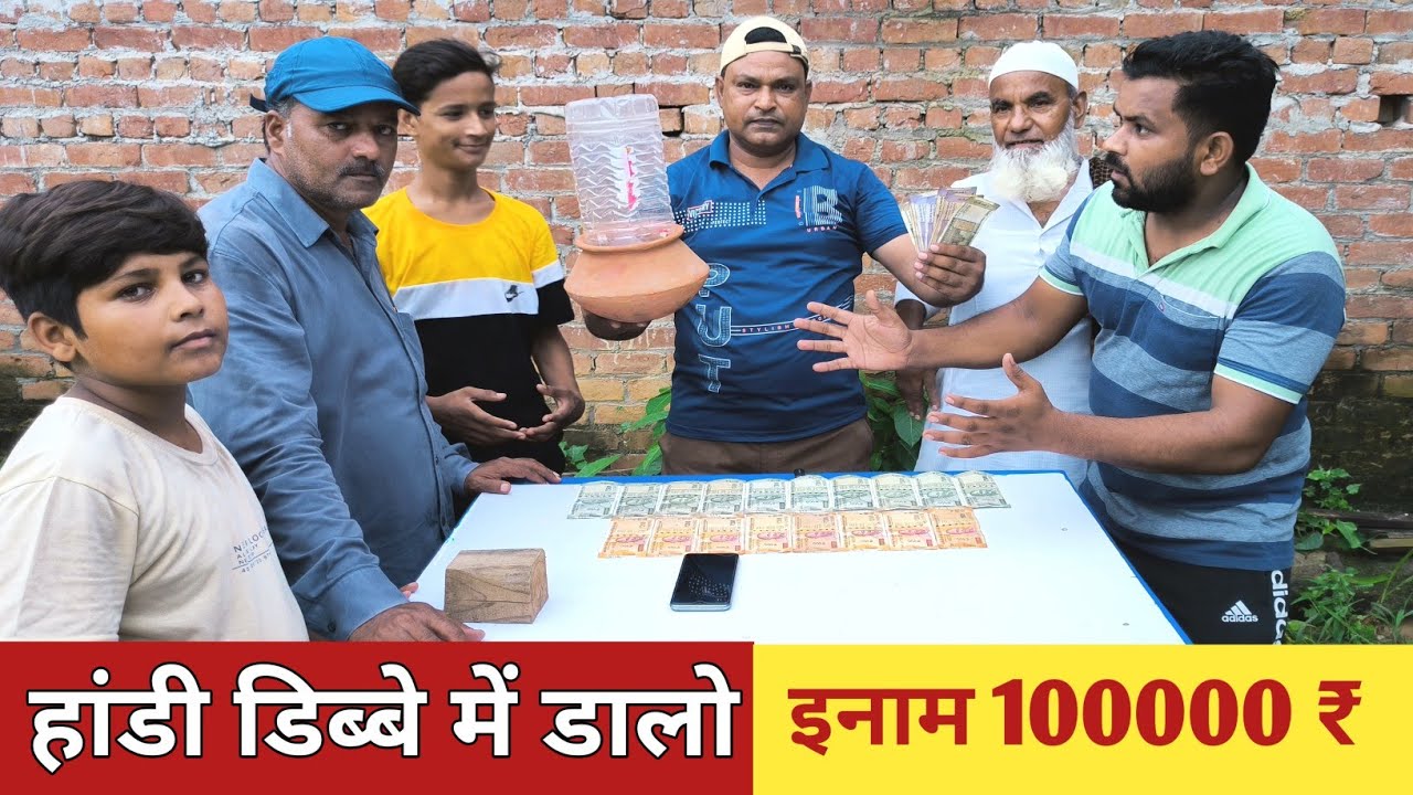 हांडी को डिब्बे में डालो और 100000 ₹ (एक लाख) और फोन जीतो | Mind Games #bestplayer