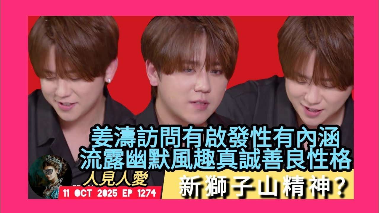ep 1274 #月山女王 講下 #馬時亨 訪問 #姜濤 問題好普通但姜濤答得有啟發性有內涵 流露佢幽默風趣一面 感到佢真誠 善良可愛性格吸引人 #新獅子山精神 代表？經常提及 #mirror 好有愛