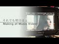 【Making of Music Video】 Hana Hope - それでも明日は