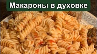 МАКАРОНЫ В ДУХОВКЕ