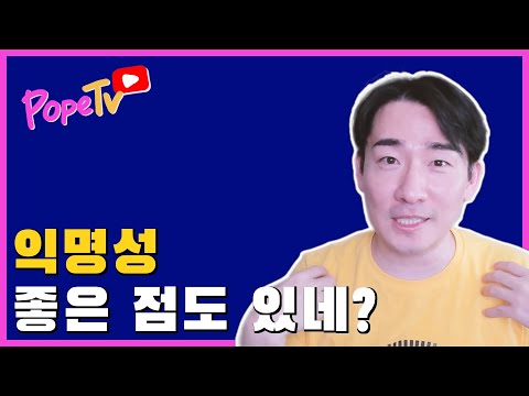 익명성의 순기능, 솔직한 피드백 등