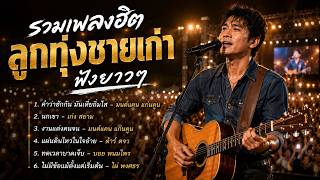 รวมเพลงฮิตลูกทุ่งชายเก่าฟังยาวๆ | Cover Live Version