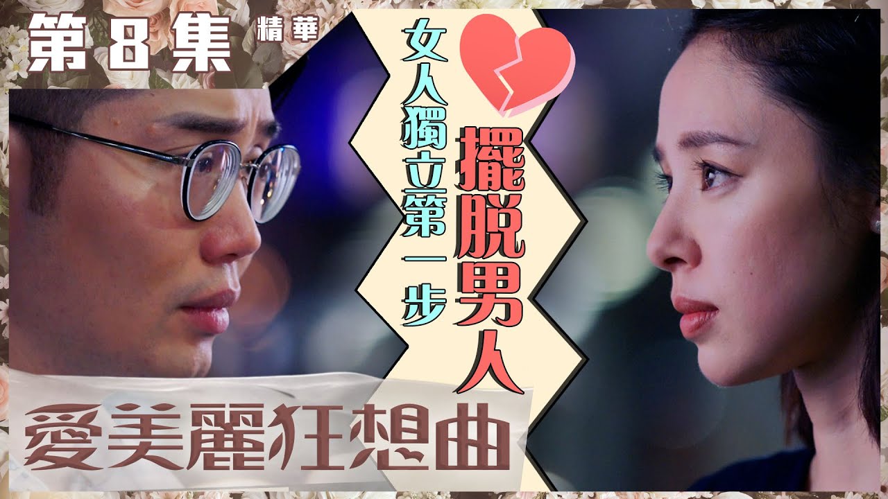 愛美麗狂想曲｜第8集加長版精華｜女人獨立第一步 擺脫男人｜譚凱琪｜分手