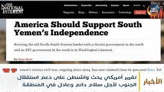 تقرير أمريكي يحث واشنطن على دعم استقلال الجنوب لأجل سلام دائم وعادل في المنطقة