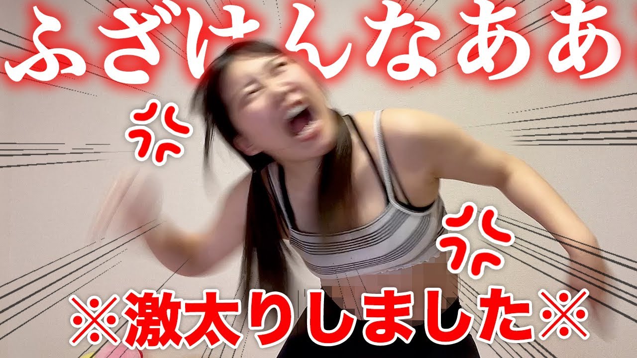 ふざけんな なんだこの腹 暴飲暴食で激太りした独身アラサー女 ダイエット Youtube