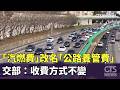 「汽燃費」改名「公路養管費」　交部：收費方式不變｜華視新聞 20260521 @CtsTw