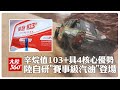 告別進口依賴!陸自主研發賽事級汽油「愛跑103號」正式投用 辛烷值103+"4大核心優勢"曝光【大陸360】20260519@全球大視野Global_Vision